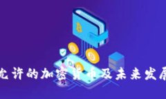 中国允许的加密货币及未来发展趋势