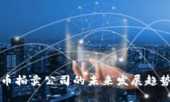 福建加密货币拍卖公司的未来发展趋势与市场分