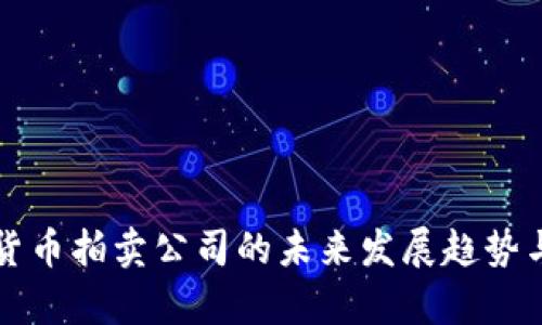 福建加密货币拍卖公司的未来发展趋势与市场分析