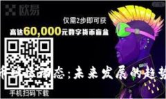 加密货币社区动态：未来发展的趋势与影响