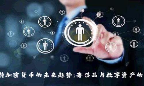 Gucci支持加密货币的未来趋势：奢侈品与数字资产的完美结合