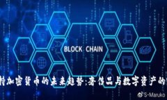 Gucci支持加密货币的未来趋势：奢侈品与数字资产