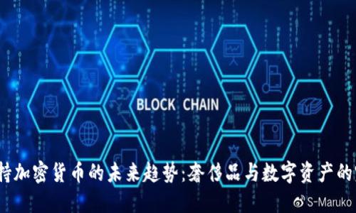 Gucci支持加密货币的未来趋势：奢侈品与数字资产的完美结合