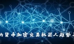 未来的货币加密交易机器人趋势与发展