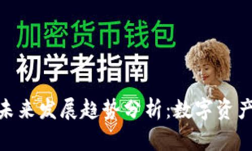 加密货币期权未来发展趋势分析：数字资产交易的新机遇