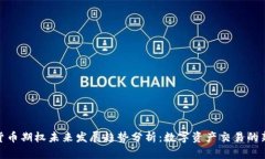 加密货币期权未来发展趋势分析：数字资产交易