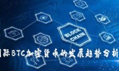 未来国际BTC加密货币的发展趋势分析与展望