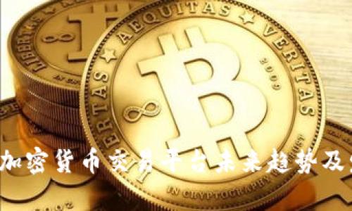 Phemex加密货币交易平台未来趋势及发展前景