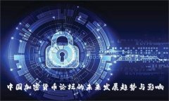 中国加密货币论坛的未来发展趋势与影响