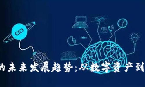 Coins加密货币的未来发展趋势:从数字资产到主流经济的演变