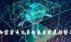 东亚加密货币交易的未来发展趋势与挑战