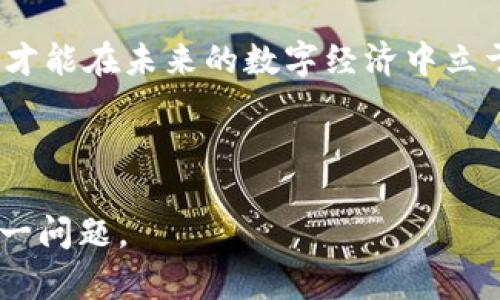 加密货币挂钩的背景与意义
在数字经济蓬勃发展的今天，加密货币已成为越来越多投资者关注的热点。那么，“加密货币怎么挂钩”这个问题实际上涉及到一种实现价格稳定与风险管理的策略。通过将加密货币与法币或其他资产进行挂钩，可以帮助投资者在这个波动性极大的市场中找到一种相对安全的投资方式。

加密货币挂钩的基本概念
挂钩（Pegging）本质上是一种金融策略，指的是将某一资产的价值固定在另一个资产的价值水平上。在加密货币的世界中，最常见的就是将某种加密货币的价格与法定货币（如美元、欧元）挂钩，从而达到价格稳定的目的。例如，许多稳定币（Stablecoin）如Tether（USDT）、USD Coin（USDC）等就采用这一策略，使其价格始终维持在1美元左右。

稳定币的运作机制
稳定币的种类多种多样，它们通常采用以下几种机制进行挂钩：
ul
  listrong法币支持：/strong以法币为基础的稳定币，例如USDT和USDC，提供实际的美元存款支持，发行的每个Token在市场上都有与之等值的法币作为抵押。/li
  listrong加密资产支持：/strong这类稳定币使用其他加密货币作为抵押物。例如，DAI是一种去中心化的稳定币，其价值由以太坊等其他加密资产的抵押品来维持。/li
  listrong算法控制：/strong这种机制不依赖于物理资产的抵押，而是通过供需调节来维持价格，典型的例子是Ampleforth（AMPL）。/li
/ul

加密货币挂钩的优势
加密货币挂钩带来的优势不容小觑：
ol
  listrong减少波动性：/strong由于加密货币本身价格波动剧烈，通过挂钩方式，投资者能够有效减少投资风险，保持资产的稳定性。/li
  listrong吸引传统投资者：/strong对于传统金融市场的投资者来说，参与加密货币市场的一大障碍是其波动性，而挂钩稳定币的出现正好满足了这些投资者对安全性的需求。/li
  listrong简化交易过程：/strong挂钩后的稳定币使得在加密货币市场上交易变得更加方便，可以避免因价格瞬间波动造成的损失。/li
/ol

加密货币挂钩的挑战
当然，加密货币挂钩并非没有挑战：
ul
  listrong透明度问题：/strong挂钩机制的透明性可能会受到质疑，尤其是法币支持的稳定币是否有足够的储备金来支撑其发行量。/li
  listrong技术风险：/strong使用智能合约的加密货币可能存在代码漏洞或者被黑客攻击的风险，给投资者带来潜在损失。/li
  listrong监管风险：/strong在各国对虚拟货币的监管不断加强的背景下，稳定币的合法性及其运营模式也可能面临挑战，带来不确定性。/li
/ul

未来展望与趋势
放眼未来，加密货币挂钩有着广阔的发展前景。随着数字货币逐渐被主流接受，挂钩的稳定币将成为连接传统金融与数字金融的重要桥梁。我们有理由相信，随着技术的不断迭代与市场的成熟，更多的项目将涌现并试图创造出更加可靠的挂钩机制。

可能相关问题一：为什么需要加密货币挂钩？
说实话，我觉得这真是一个值得深思的问题。加密货币市场的特殊性及其带来的机遇与挑战，使得市场参与者需要找到一种方式来保护自己的投资。因此，挂钩是一种解决方案，它让大家在这个波动剧烈的领域中寻找到了些许安宁。例如，试想一下，如果投资者每次交易一枚比特币时，都要面对极大的价格波动，是否还敢投身其中？挂钩机制的出现，显然降低了这一心理门槛，让更多的投资者能够放心参与。

可能相关问题二：将来看加密货币挂钩的趋势是什么？
真心觉得，未来加密货币挂钩的趋势将会走向多元化。一方面，随着技术的进步，传统的法币挂钩可能会被更多新型的机制所替代。例如，数据驱动的算法稳定币可能会成为一带一路的常态；另一方面，更多的金融机构也会参与到这个领域中，推动整个生态系统的健康发展。这种趋势可能会让传统投资者慢慢意识到，加密货币不仅仅是个投机的工具，而是可以与现实经济产生深度结合的资产。

通过深入分析加密货币挂钩的多种层面，我们不难发现，它不仅仅是技术层面的创新，更是金融市场理念的变革。无论是投资者、开发者还是监管机构，都需要在这股潮流中寻找自己的位置，才能在未来的数字经济中立于不败之地。

加密货币, 挂钩, 稳定币, 价格稳定/guanjianci
结语
总体来说，加密货币的挂钩现象是市场发展的一种反映，体现了市场参与者对风险控制与价格稳定的需求。未来的发展将会更加多样化与复杂化，而我们也期待着更好的解决方案来处理这一问题。