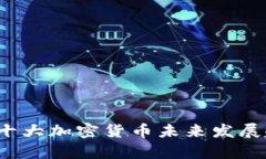 2024年十大加密货币未来发展趋势分析
