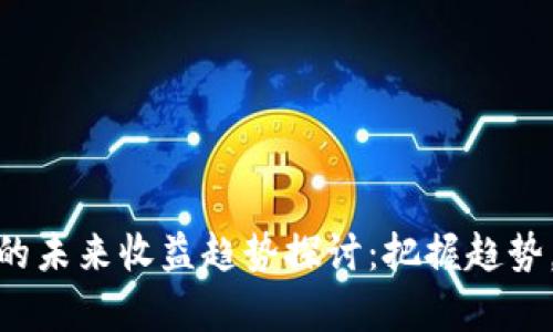 数字加密货币的未来收益趋势探讨：把握趋势，实现财富增值