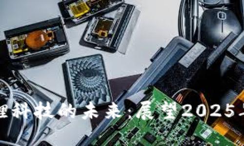 加密货币与国锂科技的未来：展望2025年的趋势与挑战