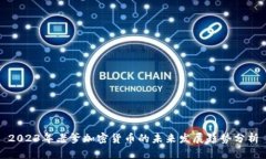 2023年老爹加密货币的未来发展趋势分析