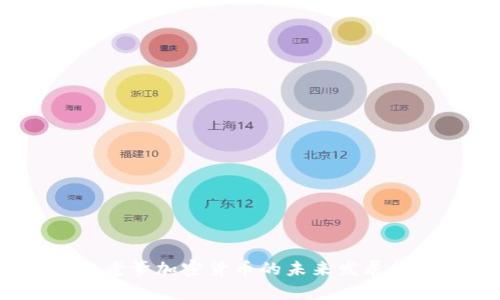2023年老爹加密货币的未来发展趋势分析