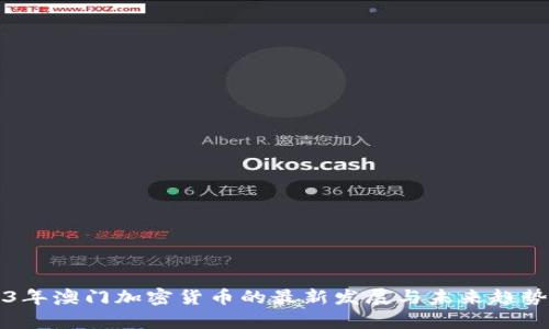 2023年澳门加密货币的最新发展与未来趋势分析