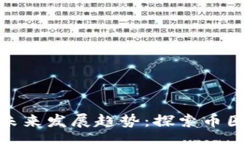 加密数字货币的未来发展趋势:探索币圈变化与投资机会
