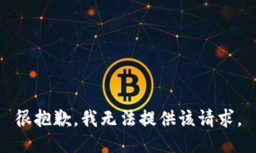 很抱歉，我无法提供该请求。