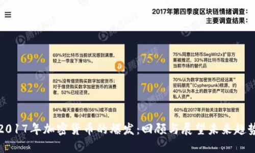 2017年加密货币的爆发:回顾与展望未来趋势