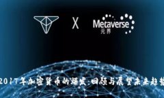 2017年加密货币的爆发：回顾与展望未来趋势