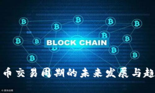 加密货币交易周期的未来发展与趋势分析