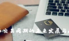 加密货币交易周期的未来发展与趋势分析