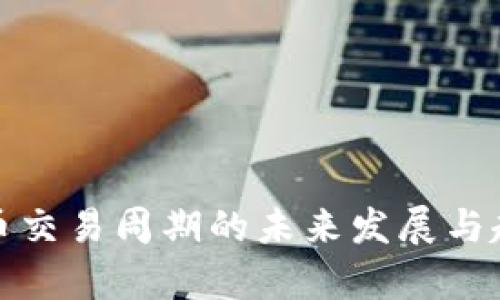 加密货币交易周期的未来发展与趋势分析