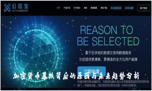 加密货币暴跌背后的原因与未来趋势分析