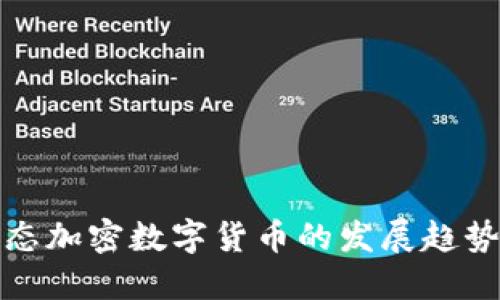 未来生态加密数字货币的发展趋势与影响