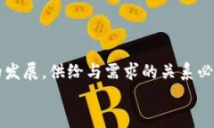   加密货币供给与需求的未来发展趋势：市场动态