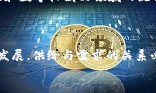   加密货币供给与需求的未来发展趋势：市场动态解析 / 
 guanjianci 加密货币, 供给, 需求, 市场趋势 /guanjianci 

引言
在这个充满变化与挑战的时代，加密货币作为一种新兴的金融技术，正在以惊人的速度改变我们的经济面貌。在众多影响因素中，供给与需求的变化是决定加密货币市场走向的关键因素之一。随着越来越多的投资者和用户关注这一领域，研究加密货币的供给与需求不仅是理解市场动态的必要途径，也是把握未来投资机会的前提。在本文中，我们将深入探讨加密货币的供给与需求，分析其未来的发展趋势，并解答一些关于这一主题的相关问题。

什么是加密货币的供给与需求？
在任何市场中，供给与需求都是基本的经济概念。简单来说，供给指的是市场上可供出售的产品和服务的数量，而需求则是消费者愿意购买的数量。对于加密货币而言，这两个因素交互作用于价格波动及市场行为。
加密货币的供给通常是由若干因素决定的，如矿工挖掘的能力、网络协议的变更、以及货币的发行机制等。例如，比特币的总供应量被设定为2100万个，这直接影响了它在市场中的稀缺性。而需求方面则受投资者情绪、市场炒作、技术进步等诸多因素的影响，可能随时波动。

加密货币供给影响因素分析
供给是影响加密货币市场的重要一环，理解其具体的影响因素能够帮助我们更好地预测市场趋势。
h41. 挖矿机制与新币发行/h4
大多数加密货币，如比特币，采用区块链技术进行挖矿。在这个过程中，矿工使用计算能力来维护网络的安全，作为回报，他们会获得新产生的币。然而，随着时间的推移，挖矿奖励会逐渐减半，导致新币发行速度减缓，这样便形成了一种供给的“稀缺性”。这也是为什么一些投资者倾向于在减半事件前后投资比特币。
h42. 货币政策与通货膨胀/h4
不同于传统货币，加密货币的供应往往是通过算法控制的。因此，加密货币的通货膨胀率会受其内置协议的影响，而这种协议变化又会直接影响市场的供给数量。当某种新政策公布，可能会增加或减少市场上的加密货币供应，从而引起价格波动。

加密货币需求的影响因素
与供给一样，需求的波动同样对市场产生深远的影响。理解加密货币的需求动态，能帮助投资者作出更明智的决策。
h41. 市场情绪与投资者信心/h4
投资者的情绪、市场的认知，以及媒体的报道都在推动加密货币需求方面扮演着重要角色。当市场整体氛围积极向上时，投资者的投机需求会增加，导致需求上升，相应的价格也会随之上涨。而反之，在负面消息充斥的情况下，投资者可能会恐慌抛售，从而压制需求。
h42. 技术进步与应用场景/h4
技术的不断进步为加密货币打开了新的应用场景，这也直接推动了需求的增长。例如，智能合约、去中心化金融（DeFi）和非同质化代币（NFT）等新兴应用，让投资者看到了加密货币在更广泛领域内的潜力。随着越来越多的实际应用落地，需求也将水涨船高。

加密货币市场的未来趋势
展望未来，随着供给与需求的不断变化，加密货币市场将会形成几个显著的趋势。
h41. 增加的市场参与者/h4
未来，越来越多的人将会加入到加密货币的投资行列中来，不仅限于个人投资者，还包括机构投资者和传统金融企业。这样的趋势不仅会推动需求的增加，还可能对供给产生新的影响，例如带动更多项目的开发与资金的注入。
h42. 政策与监管的完善/h4
随着加密货币逐渐走向主流，政府和监管机构将更积极地建立合理的政策与框架。如果未来能够出台更利于市场发展的法规，能让更多的投资者保持对加密货币的信心，从而推动需求。在此背景下，供给也需相应的跟进，保证市场的稳定。

可能相关的问题
h4问题一：加密货币价格的波动是否会持续？/h4
这真是一个很有趣且发人深思的问题。在当今的市场中，加密货币的价格波动显然是常态。无论是供给的变化，还是需求的瞬息万变，都在不断影响着它们的价格。对于短期来说，是“价格波动将持续”还是“逐渐稳定”，很难做出明确的判断。
然而，长期来看，如果整体市场环境在逐渐成熟，监管政策也趋于完善，有可能会在一定程度上减少价格的剧烈波动。这样一来，投资者的信心也会逐渐增强，市场或许将迎来一个较为稳定的阶段。

h4问题二：加密货币的未来应用有哪些潜力？/h4
这是一个充满期待的问题！加密货币的潜力巨大，几乎覆盖了多个领域。例如，随着去中心化金融（DeFi）的崛起，加密货币正在被广泛应用于借贷、交易和金融衍生品等方面。同时，非同质化代币（NFT）在艺术、游戏和数字收藏品领域的流行，充分展示了加密货币在创意产业中的潜能。
随着技术的发展，更多的企业和组织可能会探索加密货币与区块链结合的创新应用，这不仅能提升效率，还能加强透明度。这样能否为我们的日常生活带来更多便利呢？我真心觉得，这个未来充满了无限可能。

总结
总的来说，加密货币的供给与需求是一个复杂且不断变化的生态系统，充满了挑战与机遇。根据以上探讨，我们可以看到，影响这一市场的因素有很多，但关键仍然在于人们对其的认知与接受度。随着未来市场的发展，供给与需求的关系必将不断演变，为我们带来新的机遇与挑战。
我们生活在一个充满变化的时代，无论是对金融科技的投资，还是对加密货币的关注，都需要我们保持好奇心与警惕。希望本文对你理解加密货币的供给与需求及其未来发展有所帮助！