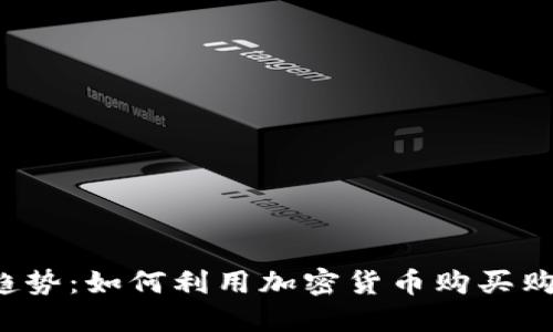 未来趋势:如何利用加密货币购买购物卡?