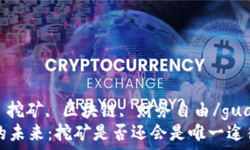   
加密货币, 挖矿, 区块链, 财务自由/guanjianci  
加密货币的未来：挖矿是否还会是唯一途径？
