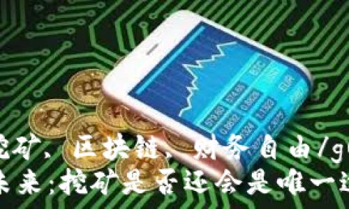   
加密货币, 挖矿, 区块链, 财务自由/guanjianci  
加密货币的未来：挖矿是否还会是唯一途径？