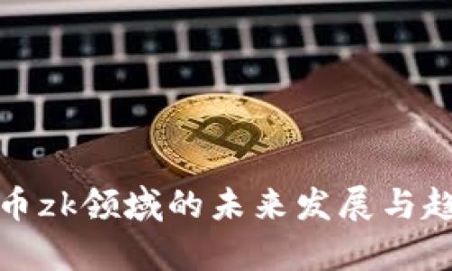 加密货币zk领域的未来发展与趋势分析