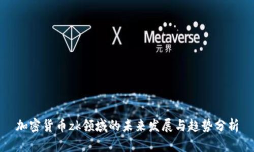 加密货币zk领域的未来发展与趋势分析