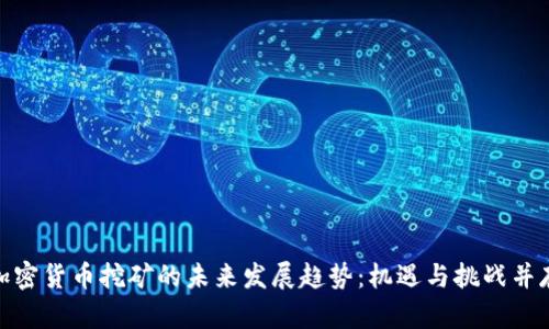 加密货币挖矿的未来发展趋势:机遇与挑战并存