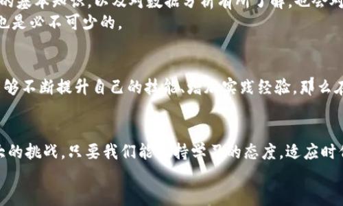   加密货币行业工作的未来发展与趋势分析 / 
 guanjianci 加密货币, 区块链, 职业发展, 金融科技 /guanjianci 

引言
近年来，加密货币行业的飞速发展吸引了众多目光，也为无数求职者提供了新的职业机会。作为一种新兴的金融科技，加密货币不仅在交易市场中崭露头角，还逐渐渗透到各个行业，改变了人们对传统金融的理解和应用。真心觉得，随着技术的不断进步，加密货币行业的职业前景将会更加广阔，这不仅关乎个人的职业发展，更关乎整个社会经济模式的变革。

加密货币行业的工作现状
不过，在谈及加密货币行业的职业发展之前，我们有必要先了解行业的现状。目睹着比特币、以太坊等数字货币如同火箭般腾飞的同时，我们也看到了相关技术、法律与市场的纷繁复杂。如今，加密货币行业不仅仅局限于开发和交易，实际上，行业内的职业种类繁多，包括但不限于以下几个领域：
ul
    listrong区块链开发：/strong负责构建和维护区块链系统。作为行业的技术支撑者，区块链开发者的需求量急剧上升。/li
    listrong金融分析：/strong分析市场趋势，投研数据，为投资决策提供支持。这是对经济、市场敏感度极高的职业，真心觉得非常有趣。/li
    listrong合规与法律：/strong随着加密货币政策日益复杂，合规专员和法律顾问的角色也变得不可或缺。/li
    listrong市场营销：/strong负责加密货币项目的市场推广。良好的市场营销能力能够帮助新项目迅速赢得用户。/li
/ul

未来发展趋势
那么，展望未来，加密货币行业的工作又将经历怎样的变革呢？我们可以从几个方面进行分析：

h41. 技术的发展和创新/h4
随着区块链技术的不断演变，未来的加密货币行业将迎来更多的新技术，比如量子计算、零知识证明等。这些新技术的应用，将促使对相关技术专业人才的需求不断增加。

h42. 法规的逐步完善/h4
加密货币行业在许多国家仍处于法规不明确的状态，但随着政府对区块链和加密货币的认知加深，法规也在逐渐完善。合规性岗位的需求将随之上升，这些岗位将帮助企业合规运营，降低法律风险。

h43. 多元化的职业路径/h4
除了传统的技术和金融分析岗位，未来还会出现更多跨界人才的需求，例如跨界艺术家、数据科学家等领域的人才将会被越来越多的加密项目吸引。这种多元化的职业路径让求职者有更多选择。

h44. 全球视野的扩展/h4
加密货币市场是一个全球性的市场，未来工作机会将会逐步向国际化发展。在这一过程中，具备国际视野以及多语言能力的求职者将更加抢手。

行业痛点与挑战
当然，不可否认的是，加密货币行业仍面临不少挑战。真心觉得这些挑战影响着许多人的职业规划。比如：
h41. 职业安全性/h4
尽管加密货币行业前景广阔，但行业的不稳定性或许会让许多求职者顾虑重重。对此，我们应该关注公司的融资状态和市场表现，从而选择更加稳健的岗位。

h42. 技能需求的变化/h4
随着技术的进步，市场对技能的需求也在不断变化，求职者需要保持持续学习的状态，以适应新的市场需求。这种快速变化的时代，真心觉得让人有些措手不及，但也同时带来了不断更新换代的机会。

常见问题解答

h4问题一：进入加密货币行业需要什么技能？/h4
进入加密货币行业，你首先需要具备一定的技术基础。如果你是程序员，那么掌握区块链相关的编程语言如Solidity无疑是一个加分项。此外，了解金融市场的基本知识，以及对数据分析有所了解，也会对你的职业发展非常有帮助。
如果你是从事市场营销工作的人士，那么了解数字货币的市场趋势与用户行为分析能力将成为你必须攀登的高峰。与此同时，良好的沟通能力和销售技巧也是必不可少的。

h4问题二：加密货币行业的工作竞争激烈吗？/h4
的确，加密货币行业的岗位竞争相对较大，尤其是在一些热门的公司和项目中。然而，随着行业整体的发展，优秀人才的稀缺性也在增加。真心觉得，如果你能够不断提升自己的技能、增加实践经验，那么在竞争中脱颖而出并不是不可能。

结语
总之，随着加密货币行业的迅速发展，各类职业趋势和机会将不断涌现。在这个过程中，每一个求职者都有可能成为行业的参与者与推动者。不论是多么巨大的挑战，只要我们能保持学习的态度，适应时代的变化，真心觉得自己的未来将会充满无限可能。
未来属于那些愿意接受挑战、勇于创新的人。不妨赶快行动起来，去探索这个充满活力与变革的行业吧！
