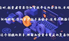 在国内做加密货币的合法性问题是一个复杂而且