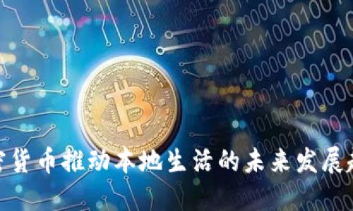 加密货币推动本地生活的未来发展趋势