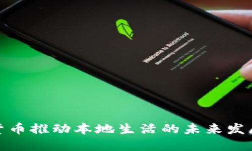 加密货币推动本地生活的未来发展趋势