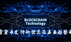 加密货币支付的优点及未来趋势剖析