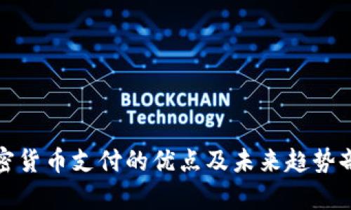 加密货币支付的优点及未来趋势剖析