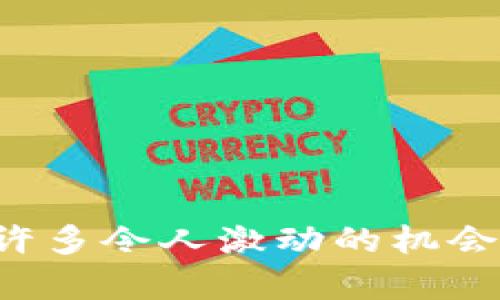 加密货币公司有哪些业务？全面解析及未来发展趋势

加密货币, 区块链技术, 数字资产, 投资机会/guanjianci

引言
加密货币在过去几年里，似乎已经变成了一种趋势，让许多人对其未来充满期待。在这个不断变化的数字世界中，各类加密货币公司如雨后春笋般涌现，涵盖了交易、投资、支付等多种业务。这不仅吸引了大量投资者的目光，也推动着全球金融科技的变革。
在这篇文章中，我想深入探讨加密货币公司的各种业务，以及其未来的发展趋势。顺带提提，有关加密货币的一些成功与失败的故事，也是我们需要留意的哦！

加密货币公司的主要业务
首先，我们来了解加密货币公司通常涉及哪些核心业务。加密货币公司的业务模式多样，以下是一些主要的业务领域：

h41. 交易所业务/h4
许多人对加密货币的第一个接触点往往是交易所。加密货币交易所是允许用户买卖各种数字资产的平台。例如，像Coinbase、Binance和Huobi这样的公司为用户提供了一系列加密货币的买卖交易服务。在交易所上，用户可以实时地查看价格波动，并进行市场交易。
交易所的收入模式主要是通过交易手续费、提现手续费甚至是上市新币的费用来实现。近年来，随着DeFi（去中心化金融）的兴起，一些传统的中心化交易所的业务收到了挑战。真心觉得，未来交易所可能会向更多功能性平台转型，比如增加贷款、理财等业务，以适应用户的多元化需求。

h42. 钱包服务/h4
加密货币钱包是用户存储和管理数字资产的重要工具。钱包服务公司通常会提供热钱包和冷钱包两种选择。热钱包在线上，可以便于快速交易，但安全性相对较低；冷钱包则是离线存储，更适合长期保存。
根据市场需求变化，一些钱包服务公司还开始提供额外功能，例如支持多种货币、交易所整合、甚至是去中心化金融服务。有没有觉得这非常方便？我自己也常常使用钱包管理各类资产，的确省时又省力。

h43. 投资管理/h4
许多加密货币公司也在投资管理方面开展了业务。通过提供加密货币投资基金、资产管理服务等，帮助投资者实现收益最大化。这些公司通常会利用大数据分析、AI技术等，以提供更优质的投资建议。
不过，值得注意的是，加密市场波动性极大，因此，投资需谨慎。在这一点上，我真心觉得投资者需要不断学习和保持对市场的敏锐感知。

h44. 链上服务与技术开发/h4
随着区块链技术的广泛应用，一些加密货币公司也开始专注于区块链技术的开发和应用提供服务。这可以包括智能合约开发、DApps（去中心化应用）构建以及区块链平台的搭建等。
这一领域的业务发展迅速，尤其是NFT（非同质化代币）和元宇宙（Metaverse）概念的兴起，刺激了更多的开发需求。看到这点，我不禁感受到技术未来的无限可能性，真希望能看到越来越多的创意应用。

h45. 支付解决方案/h4
加密货币也逐渐作为一种支付方式被市场接受，一些公司专注于为商户提供加密货币支付解决方案。比如，某些公司提供POS机服务，让消费者可以用比特币等数字货币进行支付。
随着越来越多的商家愿意接受加密货币，支付领域的创新将成为未来大趋势之一。我有点遗憾，现在的支付系统发展相对缓慢，但一想到未来可能会有更多选择，还是充满期待！

加密货币公司的未来趋势
随着技术的发展和市场需求的变化，加密货币公司将面临多种新的趋势和挑战。以下是一些值得关注的未来发展趋势：

h41. 合规性与监管/h4
随着加密货币行业的不断壮大，全球各国对其监管力度也在逐步加大。诸如美国证券交易委员会（SEC）等监管机构正在针对加密资产提出监管框架，以确保金融稳定和投资者保护。合规性将会成为加密货币公司日后发展的重中之重。
在这个背景下，那些能够灵活应对法规的公司将更具有竞争力。我的观点是，未来可能会出现一批具备合规性的公司，它们不仅仅是在技术上强大，合规性也会给它们增添更多的信任感。

h42. 跨界融合/h4
随着技术的不断发展，越来越多的传统行业开始与加密货币和区块链企业相结合。例如，金融、艺术、音乐和游戏等行业都在尝试融合区块链的概念。这种跨界合作不仅推动了资源的共享，也带来了新的商业模式。
我觉得未来会看到更多有创意的项目从这些合作中走出来，跨界融合总是能产生意想不到的火花，真心期待那一天！

h43. DeFi与金融创新/h4
去中心化金融（DeFi）风潮依然在持续，越来越多的用户开始使用基于智能合约的金融产品。这带来了更多的投资和借贷机会，完全改变了传统金融业务的面貌。
DeFi无疑是金融创新的重要推动者，尽管这也伴随着一定的风险。我有点遗憾的是，许多人在追逐收益的同时，往往忽视了潜在的风险，这一切提示着我们在市场投资中要谨慎。

h44. 全球化发展/h4
加密货币本身以去中心化的特性迅速在全球范围内传播，越来越多的国家和地区开始寻求促进本国加密货币行业的发展。无论是支持本土交易所，还是考虑推出央行数字货币（CBDC），都显示出加密货币未来向全球化发展的强烈趋势。
未来，我们或许会看到更多跨国界的加密货币项目，和更广泛的市场参与者。想到此，我充满希望！

可能的相关问题
h41. 加密货币的安全性如何保证？/h4
安全性是每位加密货币投资者非常关注的问题。为了保证加密货币的安全性，加密货币公司通常采取以下几种措施：
ul
li使用先进的加密技术和多重身份验证机制来保护用户帐户。/li
li采用冷钱包存储大部分数字资产，以防黑客攻击和盗窃。/li
li定期进行安全审核和风险评估，以发现和修复可能的漏洞。/li
li提供教育资源，帮助用户识别和避免钓鱼攻击和欺诈。/li
/ul
总的来说，尽管市场波动和技术缺陷依然存在，但现代加密公司正在不断采取措施，以增加保障用户资产的安全性。看到这里，我心里面对相关公司的努力还是感到一丝欣慰。

h42. 投资加密货币的风险有哪些？/h4
投资加密货币虽然有潜在的高回报，但也伴随着很大的风险。有些主要风险包括：
ul
li价格极端波动：加密货币市场波动极大，价格可能在短时间内经历大幅下跌与上涨。/li
li缺乏监管和法律保障：在某些地区，加密资产的法律地位尚不明确，投资者可能面临法律风险。/li
li网络漏洞和安全问题：黑客攻击和技术故障可能导致资产损失，用户需对自己的投资资产保持警觉。/li
li信息不对称：许多投资者对于加密货币市场的认知有限，可能做出不理性的投资决策。/li
/ul
因此，在决定投资之前，建议投资者仔细研究和评估自己的风险承受能力，真心觉得及时学习新知识会帮助投资者做出理性选择。

总结
以上就是对加密货币公司主要业务及未来发展趋势的深入探讨。加密货币行业仍处于快速发展之中，许多新的业务模式和创新将在未来出现。然而，尽管有许多令人激动的机会和潜力，安全性和风控始终是我们不得不慎重考虑的方面。无论你是投资者还是从业者，都要保持对市场的敏感与学习的持续，以迎接一个更为美好的未来。