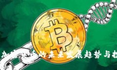 2024年加密货币的未来发展趋势与投资机会