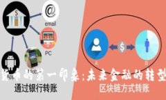 加密货币的第一印象：未来金融的转型趋势