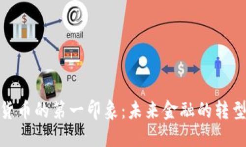 加密货币的第一印象：未来金融的转型趋势