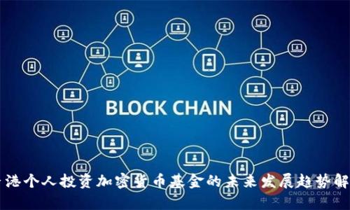 香港个人投资加密货币基金的未来发展趋势解析